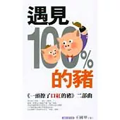 遇見 100 % 的豬