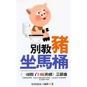 別教豬坐馬桶