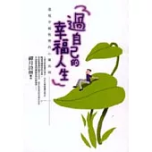 過自己的幸福人生