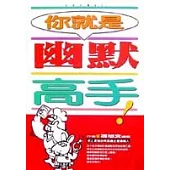 你就是幽默高手! (1)