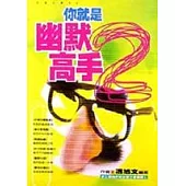 你就是幽默高手! (2)