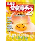 你就是快樂高手! (2)