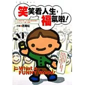 笑笑看人生,福氣啦!