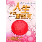 人生不妨愛說笑