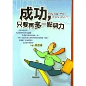 成功，只要再多一點努力