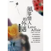 風箏情人的外遇