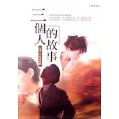 三個人的故事
