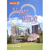 失去熱情的熱氣球