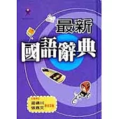 最新國語辭典