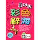 最新版彩色辭海