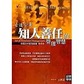 知人善任的管理智慧