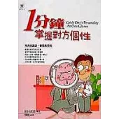 一分鐘掌握對方個性