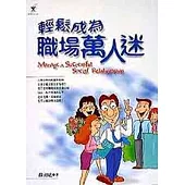 輕鬆成為職場萬人迷