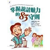 掌握說話魅力的83守則