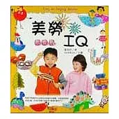 美勞IQ(啟發版)