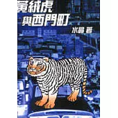 黃絨虎與西門町