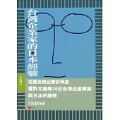 台灣企業家的日本經驗