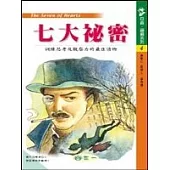 七大祕密