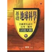 基礎地球科學全國著名高中月考.期考試題大觀