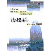 面面觀大學入學考試物理科學科能力測驗