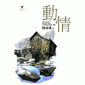 動情