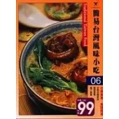 簡易台灣風味小吃