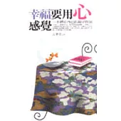 幸福要用心感覺