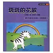 斑斑的花紋(孩子沒有自信，怎麼辦?)