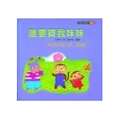 誰要買我妹妹(孩子有手足之爭，怎麼辦?)