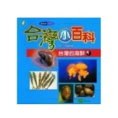 台灣的海鮮(一)