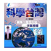 颳風下雨我先知──天氣預報