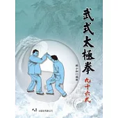 武式太極拳九十六式