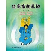 道家玄牝氣功