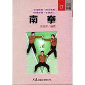 南拳