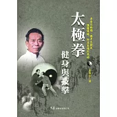 太極拳健身與技擊