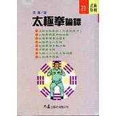 太極拳論譚