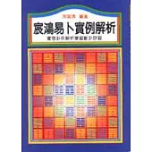 宸鴻易卜實例解析