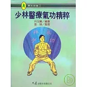 少林醫療氣功精粹
