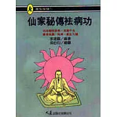 仙家秘傳袪病功