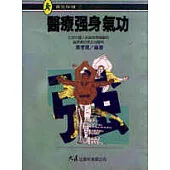 醫療強身氣功