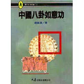 中國八卦如意功