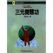 三元開慧功