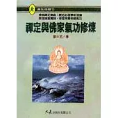 禪定與佛家氣功修煉