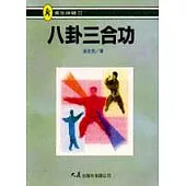 八卦三合功
