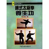 陳式太極拳養生功