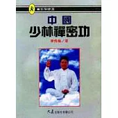 中國少林禪密功