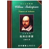 莎士比亞：雅典的泰蒙 (中英對照本) 25開，道林紙