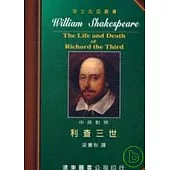 莎士比亞：利查三世 (中英對照本) 25開，道林紙
