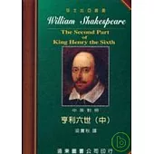莎士比亞：亨利六世 (中英對照本) (中) 25開，道林紙