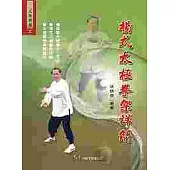 楊式太極拳架詳解